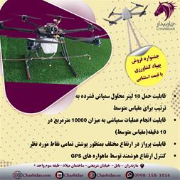 فروش فوق العاده پهباد کشاورزی 1 فروش فوق العاده پهباد کشاورزی - 1